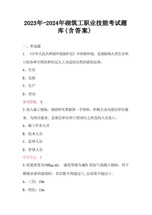 2023年-2024年砌筑工职业技能考试题库(含答案)