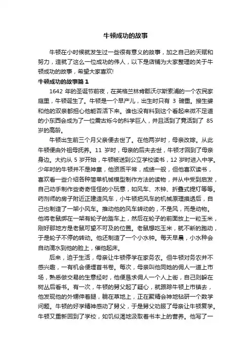 牛顿成功的故事