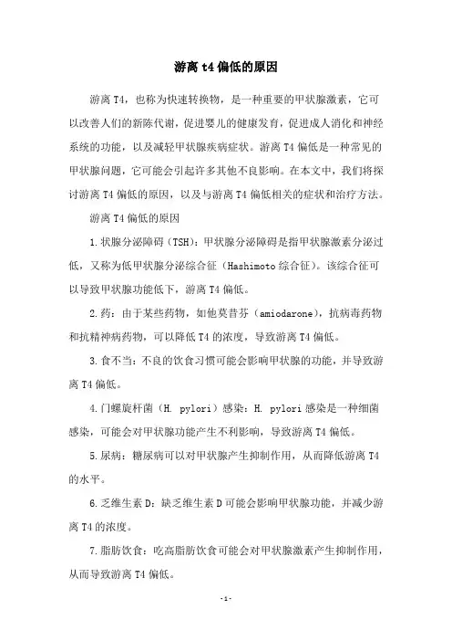 游离t4偏低的原因