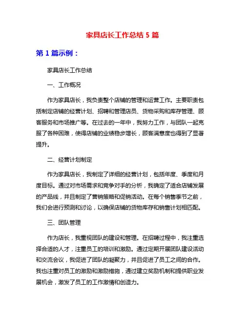 家具店长工作总结5篇