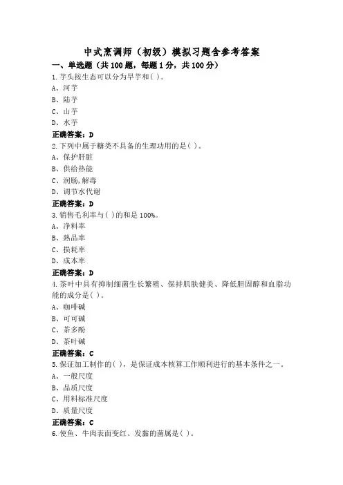 中式烹调师(初级)模拟习题含参考答案