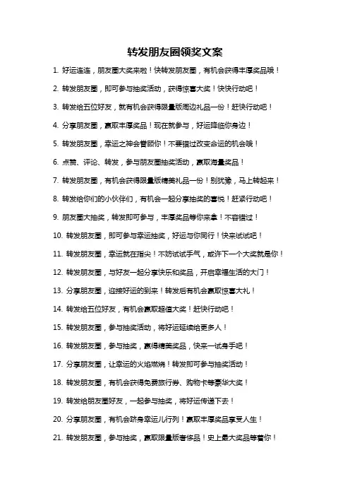 转发朋友圈领奖文案