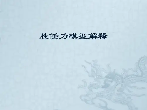 胜任力模型解说