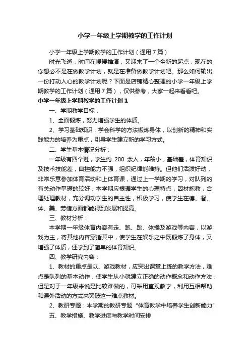 小学一年级上学期教学的工作计划