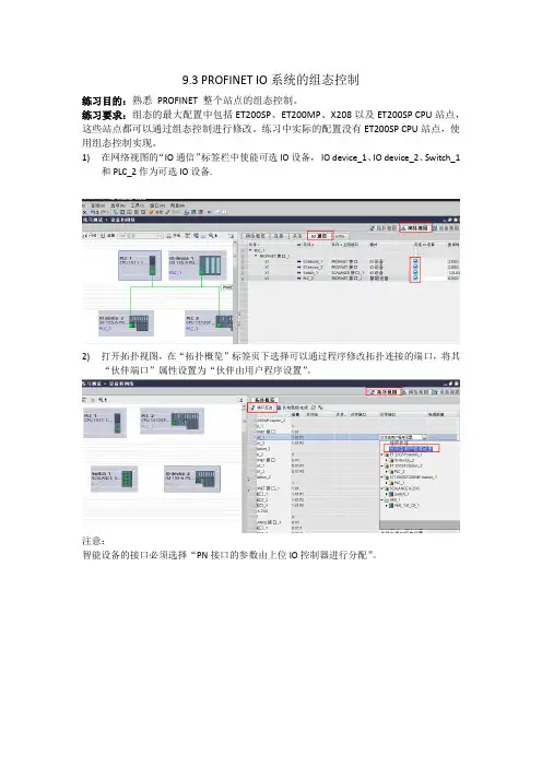 博途1500高级培训-PROFINET IO系统的组态控制