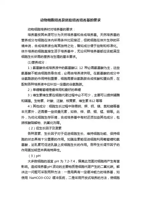 动物细胞培养及胚胎培养培养基的要求