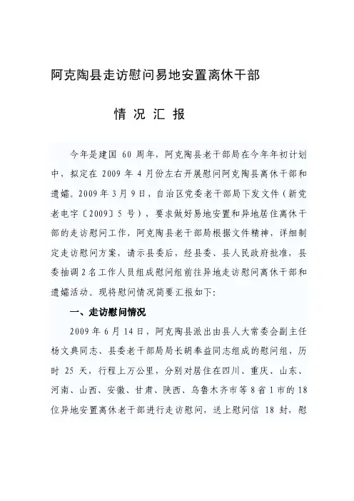 慰问离休老干部情况报告请示[整理版]