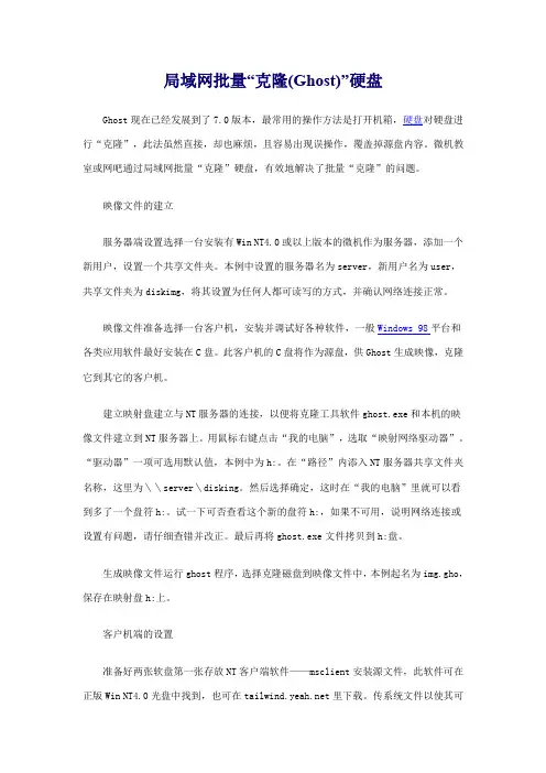 局域网批量“克隆(Ghost)”硬盘