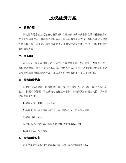 股权融资方案