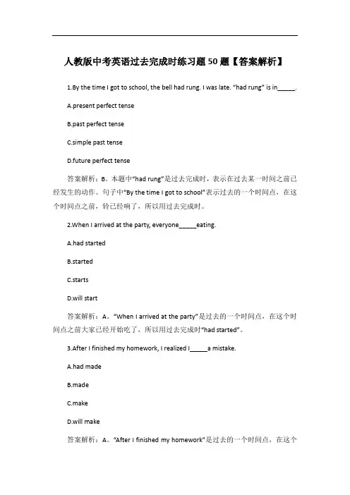 人教版中考英语过去完成时练习题50题【答案解析】