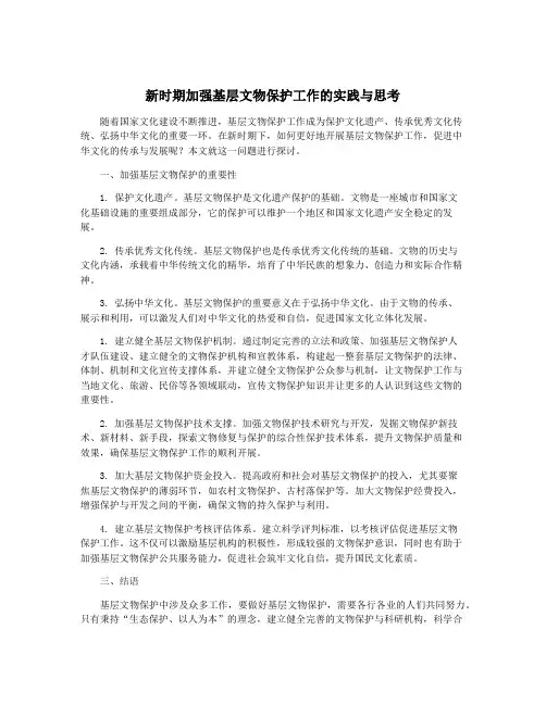 新时期加强基层文物保护工作的实践与思考