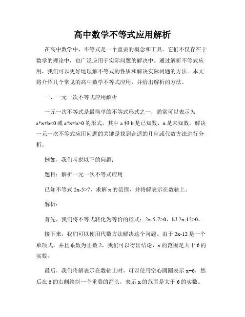 高中数学不等式应用解析