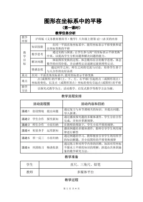11.2图形在坐标系中的平移教学设计
