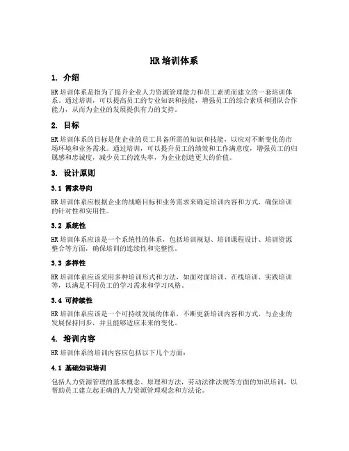 hr 培训体系