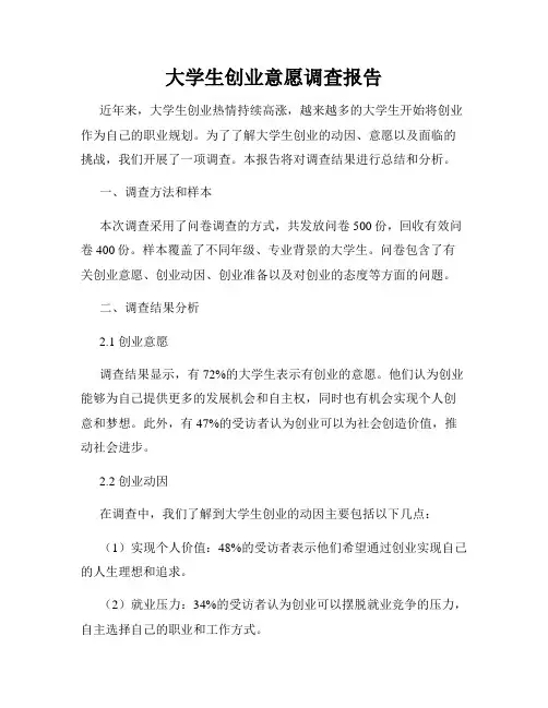 大学生创业意愿调查报告