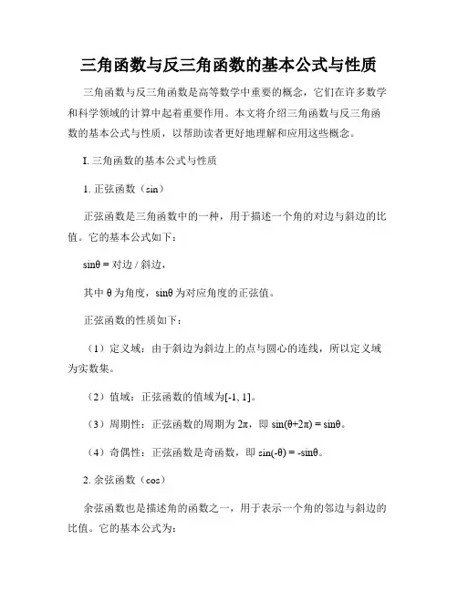 三角函数与反三角函数的基本公式与性质