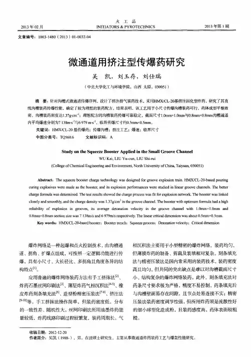 微通道用挤注型传爆药研究