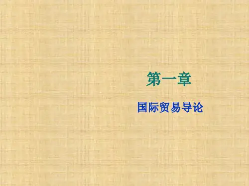 第一章  国际贸易导论  《国际服务贸易》PPT课件