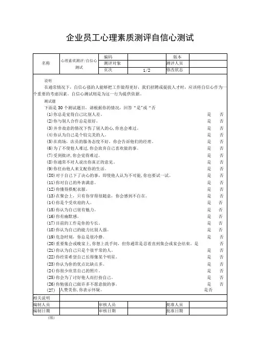 企业员工心理素质测评自信心测试