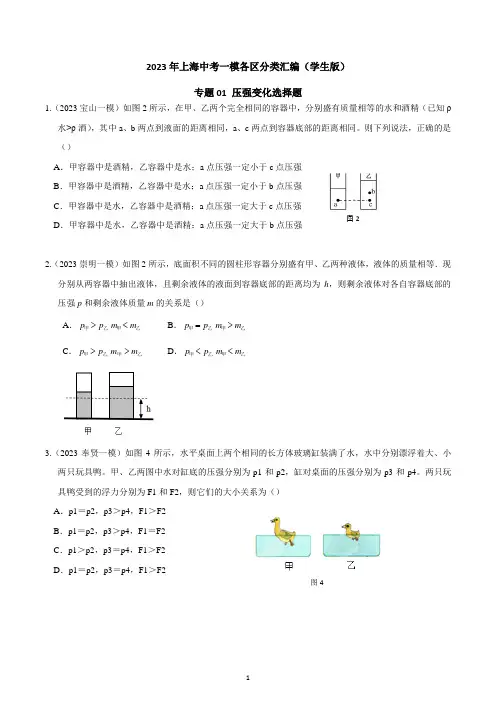 专题01 压强变化选择题2023年中考一模分类汇编(上海)