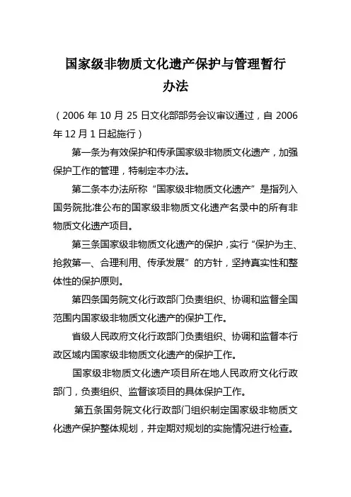 国家级非物质文化遗产保护与管理暂行办法