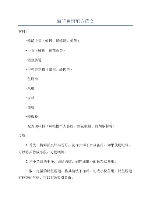 海竿鱼饵配方范文