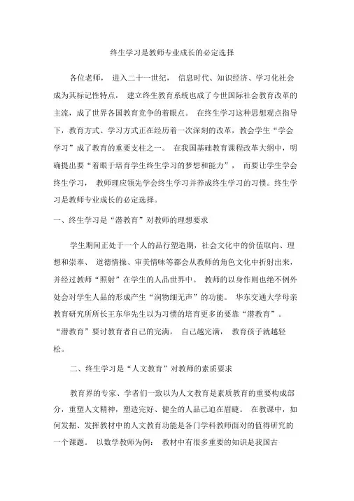 终身学习是教师专业成长的必然选择