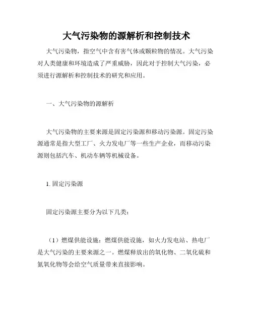大气污染物的源解析和控制技术