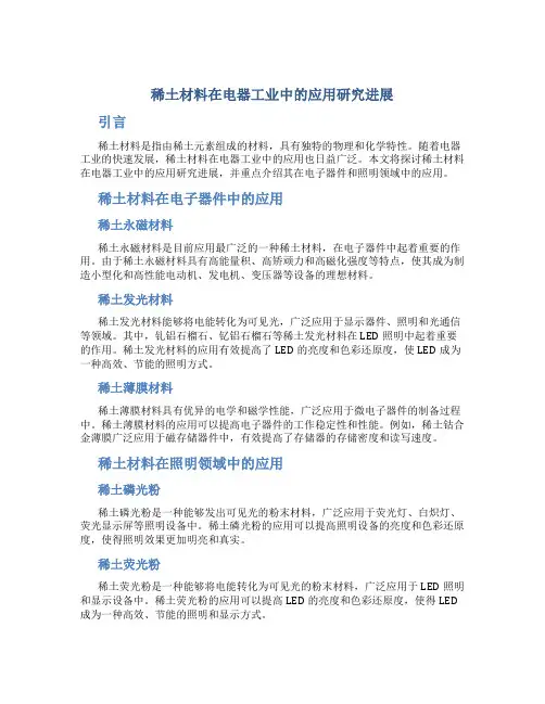 稀土材料在电器工业中的应用研究进展