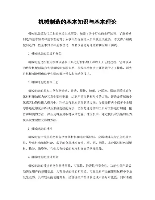 机械制造的基本知识与基本理论