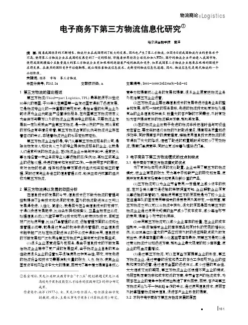 电子商务下第三方物流信息化