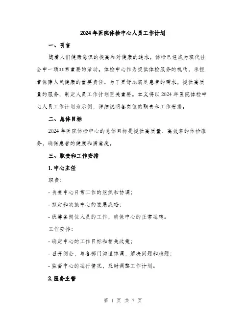 2024年医院体检中心人员工作计划(2篇)