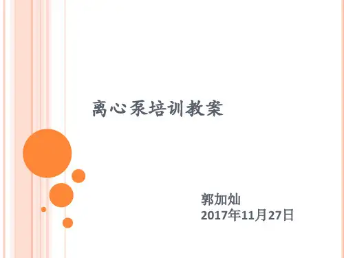 离心泵培训教案