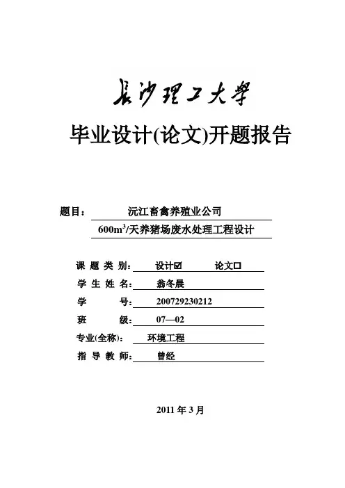 养猪场废水 开题报告【范本模板】