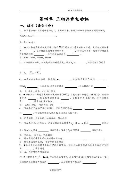 第四章三相异步电动机试题和答案解析