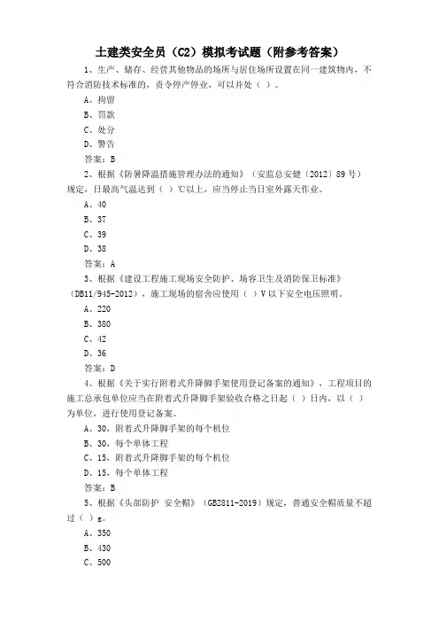 土建类安全员(C2)模拟考试题(附参考答案)