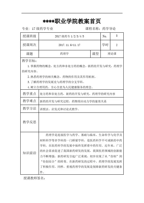《药学导论》教案 - 药理学