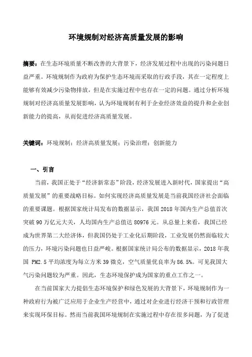 环境规制对经济高质量发展的影响