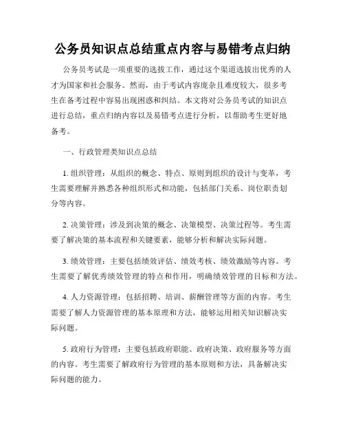 公务员知识点总结重点内容与易错考点归纳