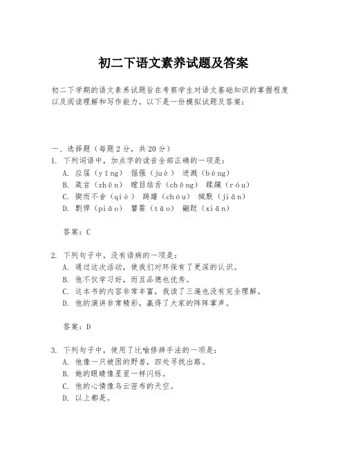 初二下语文素养试题及答案