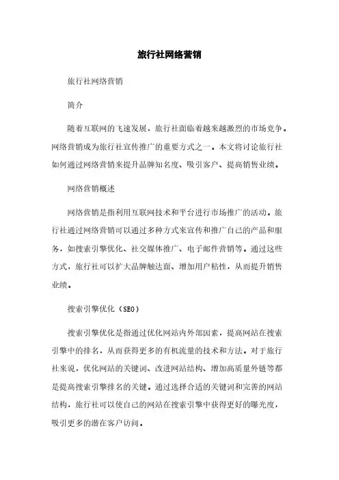 旅行社网络营销