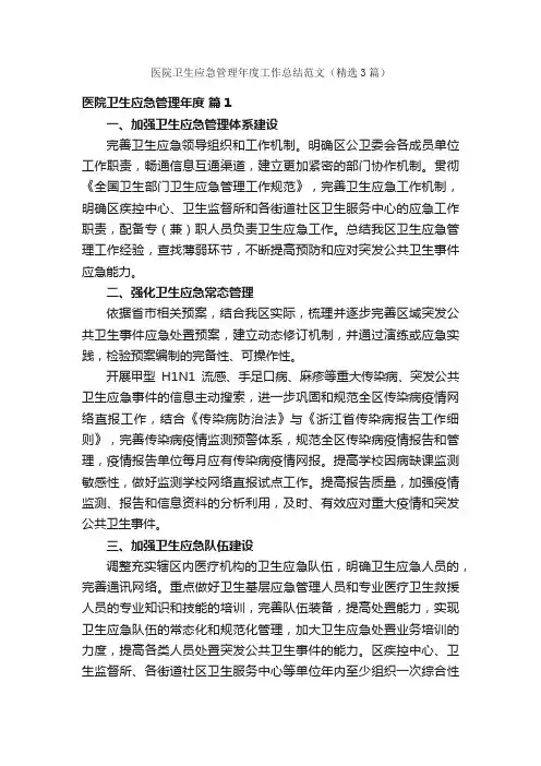 医院卫生应急管理年度工作总结范文（精选3篇）