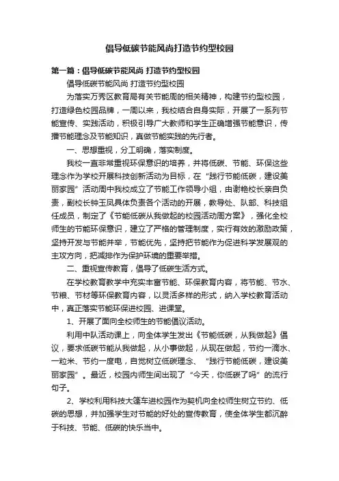 倡导低碳节能风尚打造节约型校园