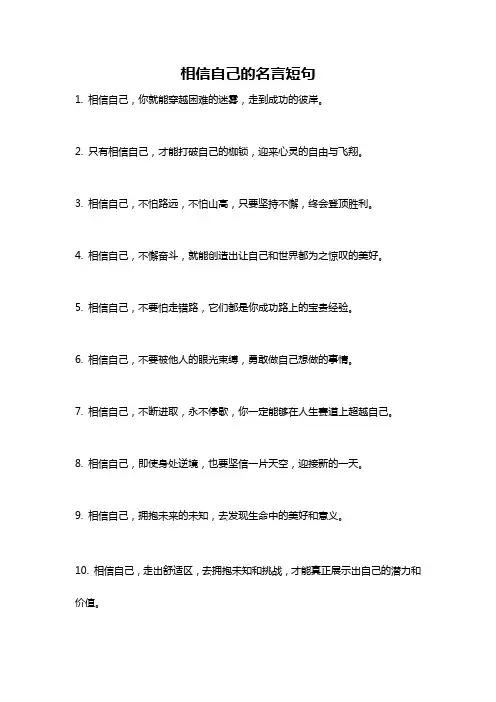 相信自己的名言短句