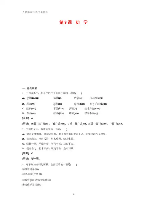 高中语文必修三课时作业1：第9课 劝学