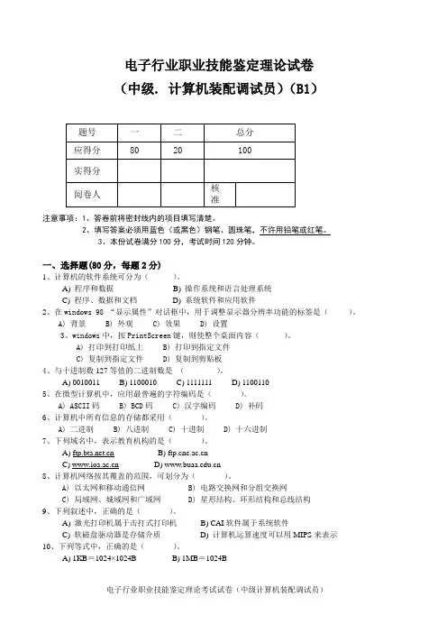 中级计算机装配调试员理论B1
