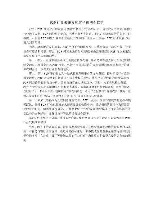 P2P行业未来发展将呈现四个趋势