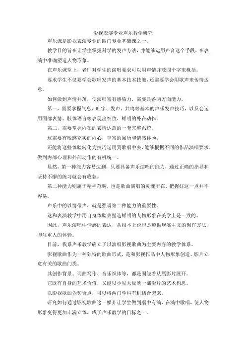 最新-影视表演专业声乐教学研究 精品