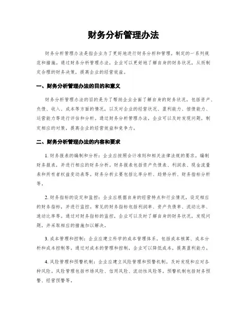 财务分析管理办法