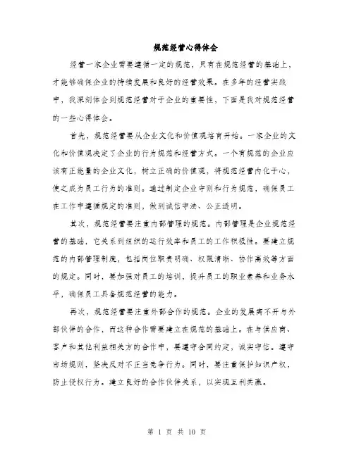 规范经营心得体会（4篇）